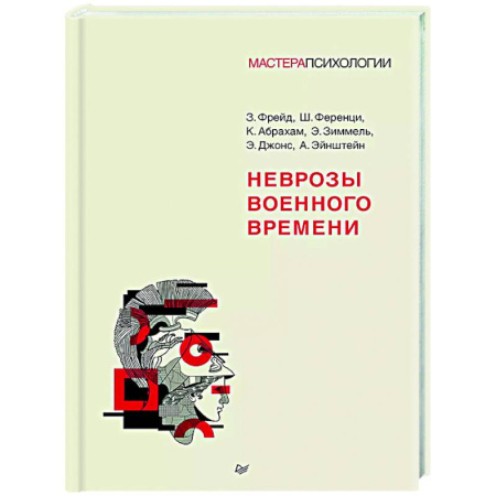 Социальная философия, книга Неврозы военного времени купить по скидке