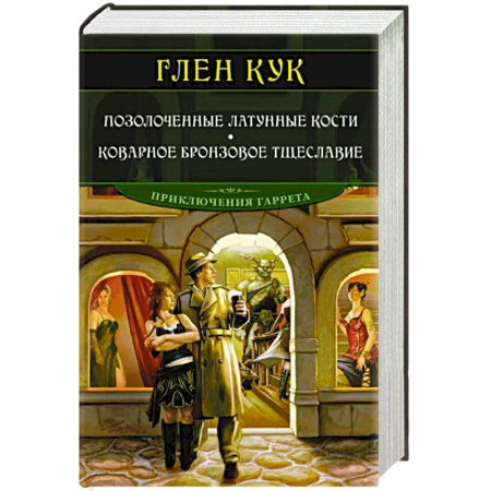 Зарубежное фэнтези, книга Позолоченные латунные кости. Коварное бронзовое тщеславие купить по скидке