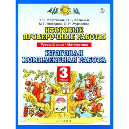 Русский язык. Учебные пособия, книга Итоговые проверочные работы. Русский язык. Математика. 3 класс. Итоговая комплексная работа. ФГОС купить по скидке