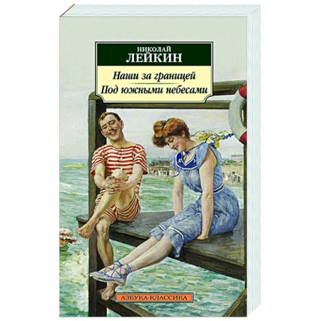 Русская классика, книга Наши за границей. Под южными небесами купить по скидке