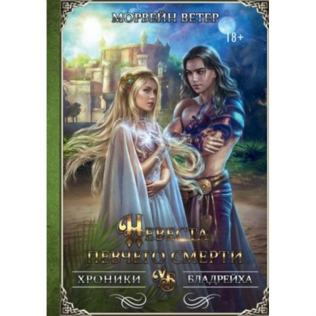 Русское фэнтези, книга Невеста певчего смерти купить по скидке