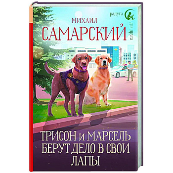 Трисон и Марсель берут дело в свои лапы