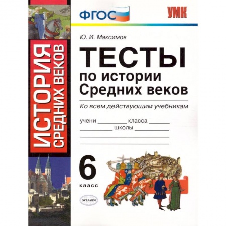 История, книга История Средних веков. 6 класс. Тесты купить по скидке
