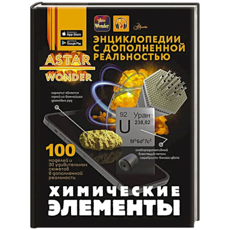 Наука. Техника. Транспорт, книга Химические элементы купить по скидке