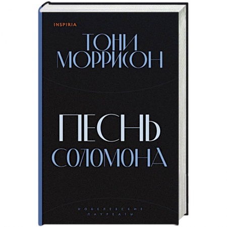 Зарубежная современная проза, книга Песнь Соломона купить по скидке