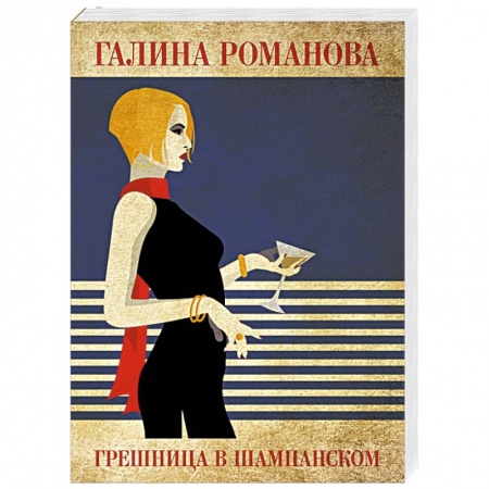 Отечественный женский детектив, книга Грешница в шампанском купить по скидке