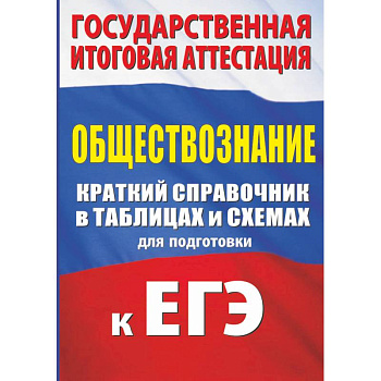 Обществознание. Краткий справочник в таблицах для подготовки к ЕГЭ