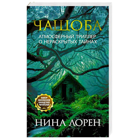Зарубежная современная проза, книга Чащоба купить по скидке