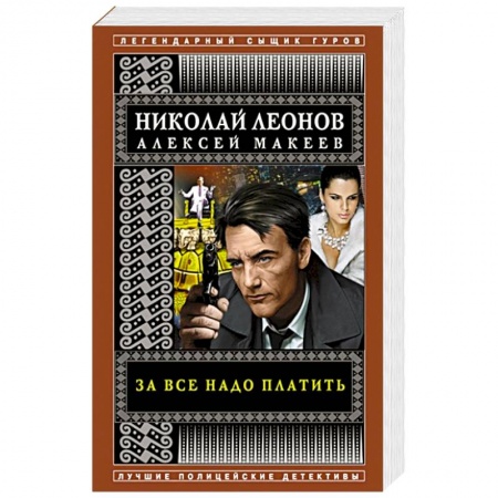 Отечественный мужской детектив, книга За все надо платить купить по скидке