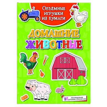 Оригами. Поделки из бумаги, книга Домашние животные купить по скидке