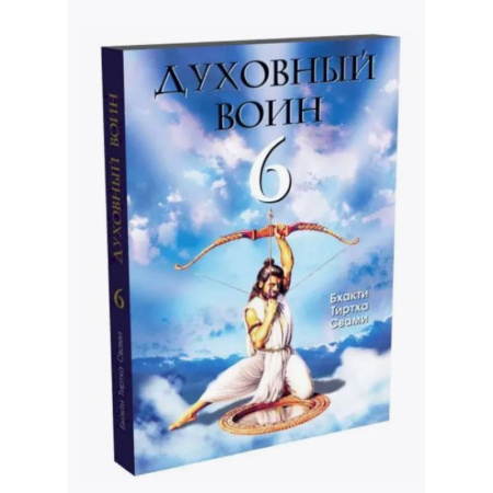 Социальная философия, книга Духовный воин 6: поиски мирного решения проблем фанатизма, терроризма и воин купить по скидке