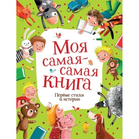 Русская поэзия для детей, книга Моя самая-самая книга. Первые стихи и истории купить по скидке