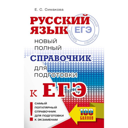 Русский язык, книга ЕГЭ, Русский язык. Новый полный справочник для подготовки к ЕГЭ купить по скидке