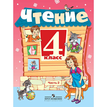 Чтение. 4 класс. Учебник в 2-х частях. Часть 2