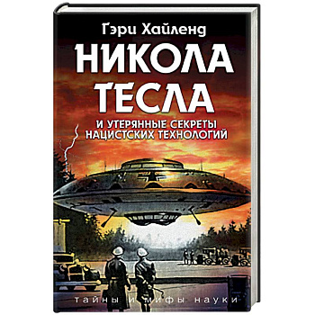 Никола Тесла и утерянные секреты нацистских технологий