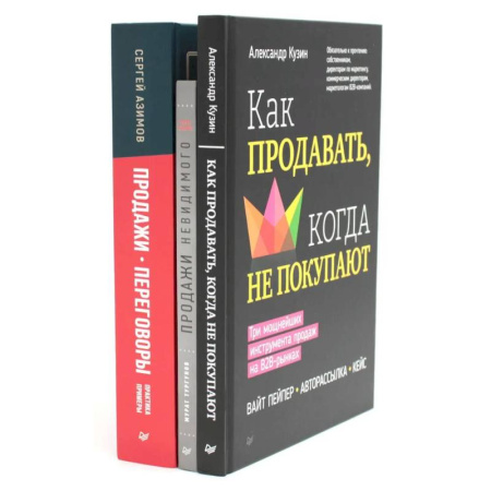 Торговля. Продажи, книга Как продавать, когда не покупают. Продажи невидимого. Продажи, переговоры. (комплект в 3-х книг) купить по скидке