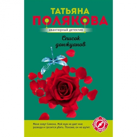 Отечественный женский детектив, книга Список донжуанов купить по скидке