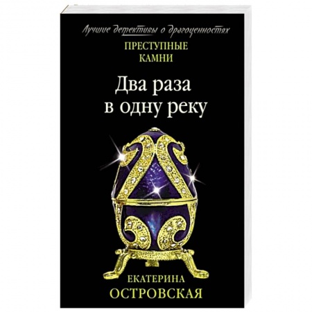 Отечественный женский детектив, книга Два раза в одну реку купить по скидке