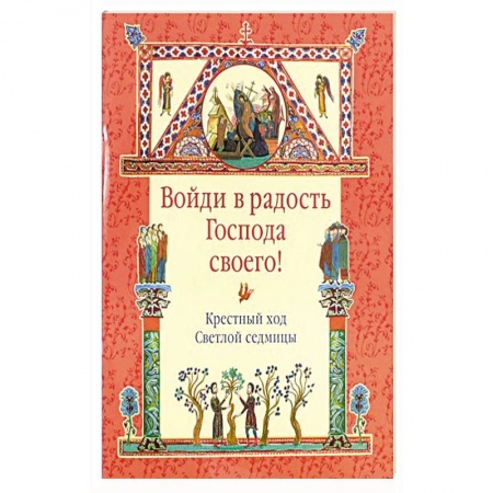 Молитвословы, акафисты, каноны, книга Войди в радость Господа своего! Крестный ход Светлой седмицы. купить по скидке
