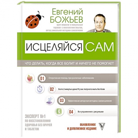 Авторские методики, книга Исцеляйся сам. Что делать, когда все болит и ничего не помогает купить по скидке