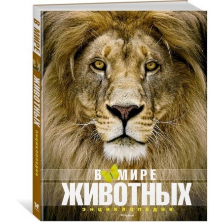 Животный и растительный мир, книга В мире животных купить по скидке
