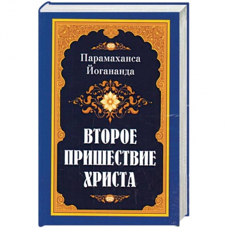 Эзотерические учения, книга Второе пришествие Христа купить по скидке