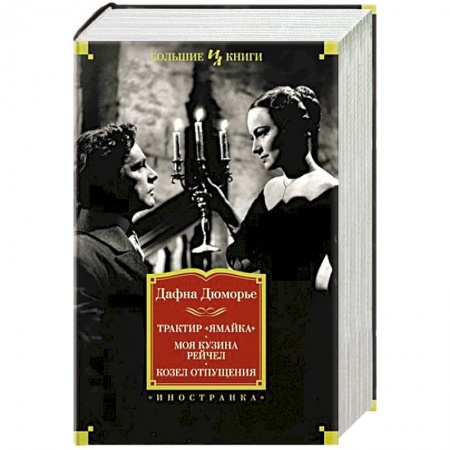 Зарубежная классика, книга Трактир «Ямайка». Моя кузина Рейчел. Козел отпущения купить по скидке