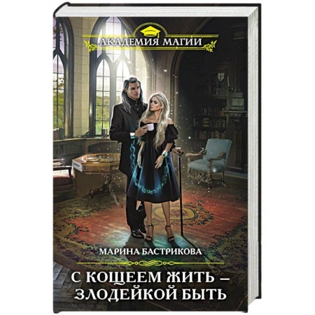 Зарубежное фэнтези, книга С Кощеем жить — злодейкой быть купить по скидке