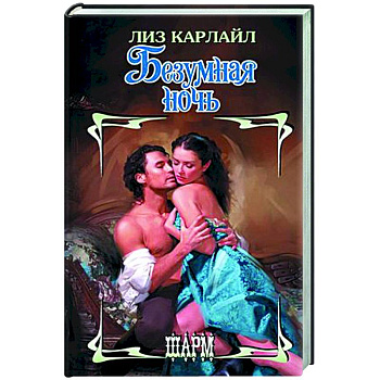 Безумная ночь