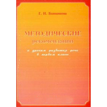 Методические рекомендации к урокам развития речи в 1 классе