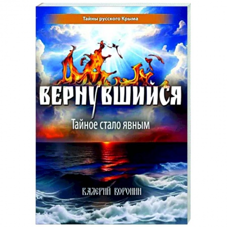 Загадки и тайны истории, книга Вернувшийся. Тайное стало явным купить по скидке