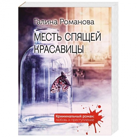 Отечественный женский детектив, книга Месть спящей красавицы купить по скидке