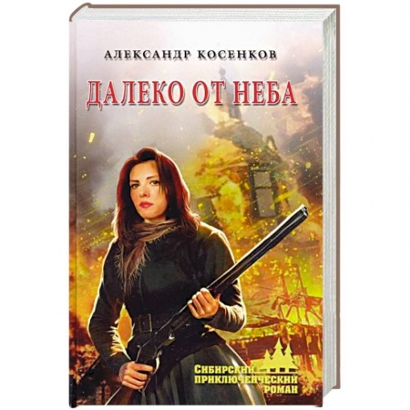 Русская современная проза, книга Далеко от неба купить по скидке