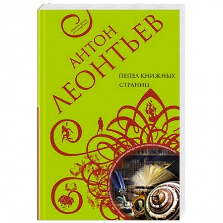 Отечественный мужской детектив, книга Пепел книжных страниц купить по скидке