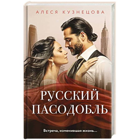 Русская современная проза, книга Русский пасодобль купить по скидке