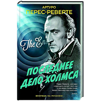 Последнее дело Холмса Последнее дело Холмса